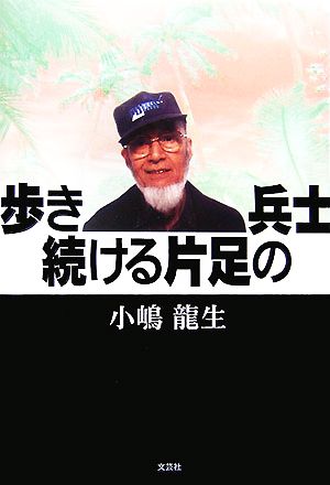 歩き続ける片足の兵士