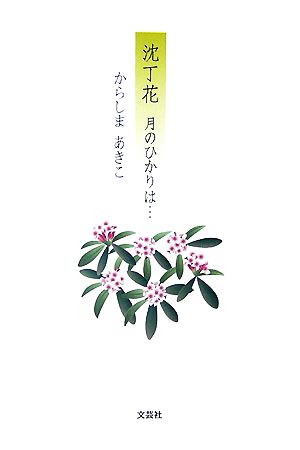 沈丁花 月のひかりは…