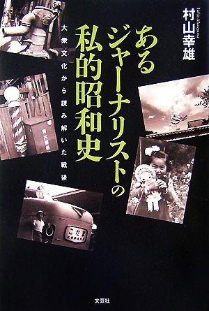 あるジャーナリストの私的昭和史 大衆文化から読み解いた戦後