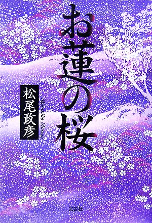 お蓮の桜