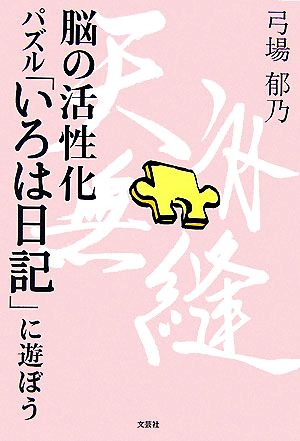 脳の活性化 パズル「いろは日記」に遊ぼう