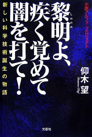 小説アルファ・プロジェクト 黎明よ、疾く覚めて闇を打て！ 新しい科学技術誕生の物語