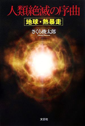 人類絶滅の序曲 地球・熱暴走