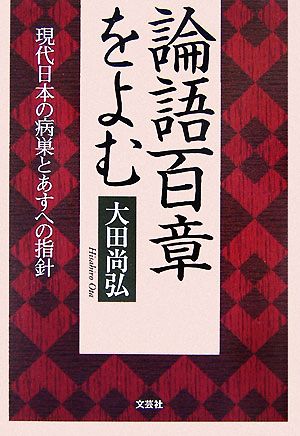 論語百章をよむ 現代日本の病巣とあすへの指針