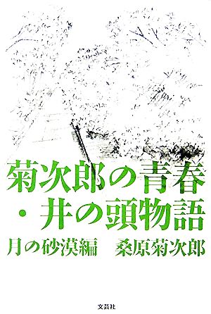 菊次郎の青春・井の頭物語 月の砂漠編