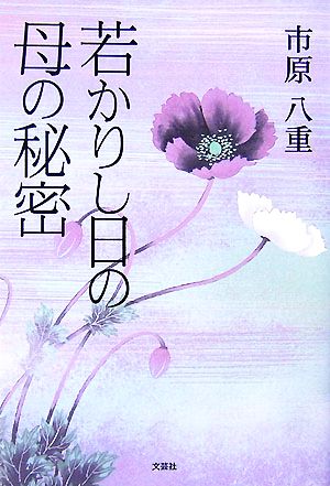 若かりし日の母の秘密