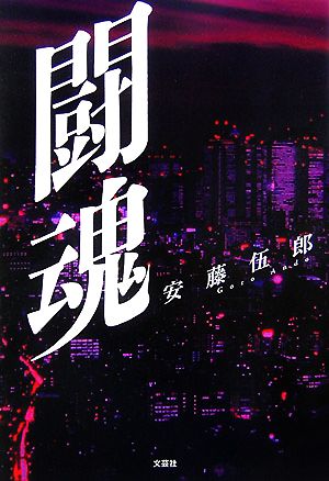 闘魂