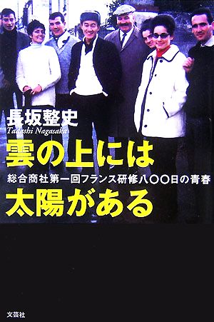 雲の上には太陽がある 総合商社第一回フランス研修八〇〇日の青春