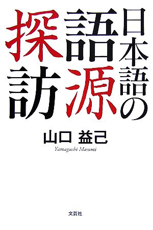 日本語の語源探訪