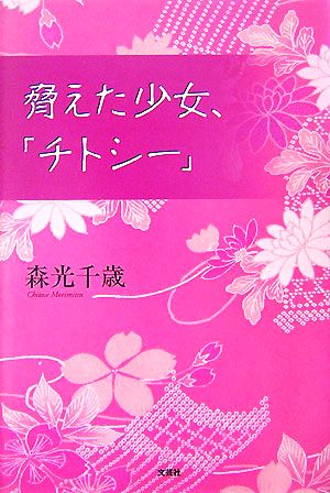 脅えた少女、「チトシー」