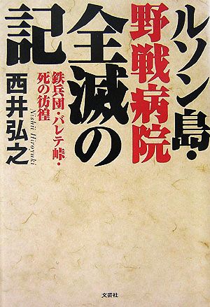 ルソン島・野戦病院全滅の記 鉄兵団・バレテ峠・死の彷徨