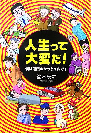 人生って大変だ！ 僕は蓮田のやっちゃんです