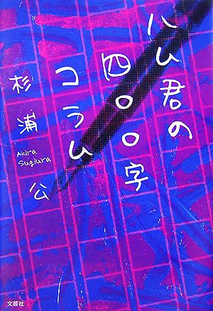 ハム君の四〇〇字コラム