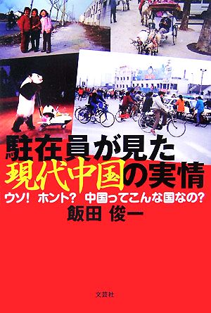 駐在員が見た現代中国の実情 ウソ！ホント？中国ってこんな国なの？