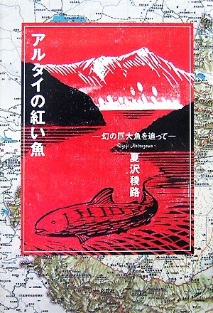 アルタイの紅い魚 幻の巨大魚を追って