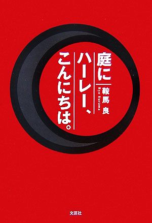 庭にハーレー、こんにちは。