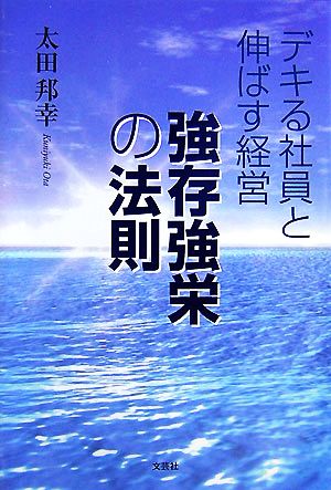 デキる社員と伸ばす経営 強存強栄の法則