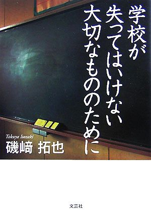 学校が失ってはいけない大切なもののために