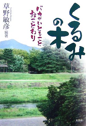 くるみの木 バカがいとることおことわり