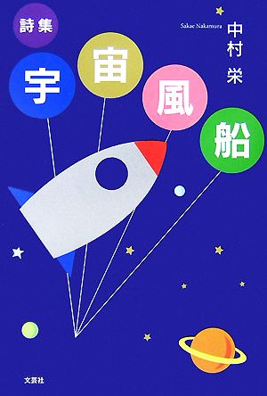 詩集 宇宙風船