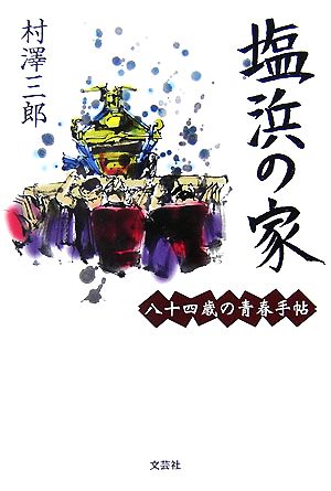 塩浜の家 八十四歳の青春手帖