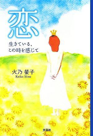 恋 生きている、この時を感じて