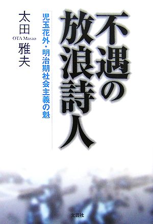 不遇の放浪詩人 児玉花外・明治記社会主義の魁