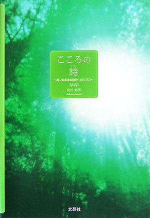 こころの詩 ありのままの自分への入り口