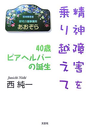 精神障害を乗り越えて 40歳ピアヘルパーの誕生