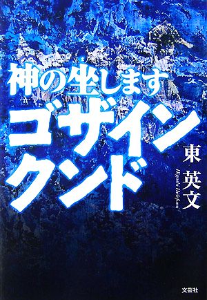 神の坐しますゴザインクンド