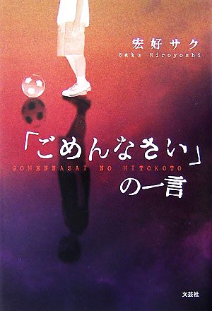 「ごめんなさい」の一言