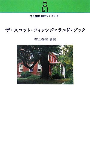 ザ・スコット・フィッツジェラルド・ブック 村上春樹翻訳ライブラリー