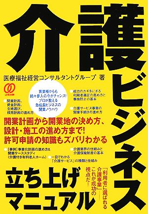 介護ビジネス立ち上げマニュアル