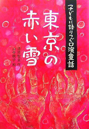 東京の赤い雪 子どもに語りつぐ口演童話