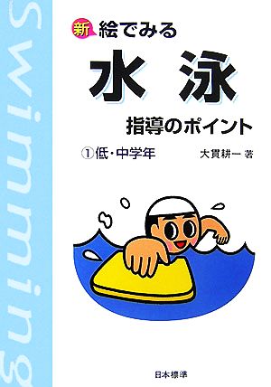 新 絵でみる水泳指導のポイント(1) 低・中学年