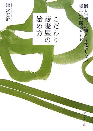 こだわり蕎麦屋の始め方 酒と料理、店構えも妥協しない極上店の開業レシピ