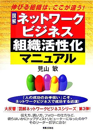 図解 ネットワークビジネス組織活性化マニュアル 伸びる組織は、ここが違う！