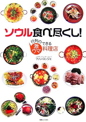 ソウル食べ尽くし！ 行列のできる激ウマ料理店