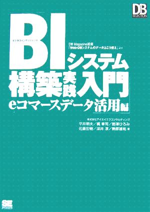 BIシステム構築実践入門 eコマースデータ活用編DB Magazine連載「Web-DBシステムのデータはこう使え」よりDB Magazine SELECTION