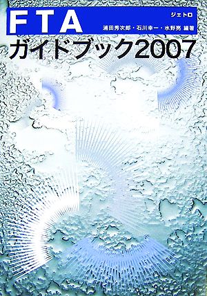 FTAガイドブック(2007)