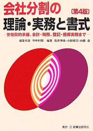 会社分割の理論・実務と書式 労働契約承継、会計・税務、登記・担保実務まで