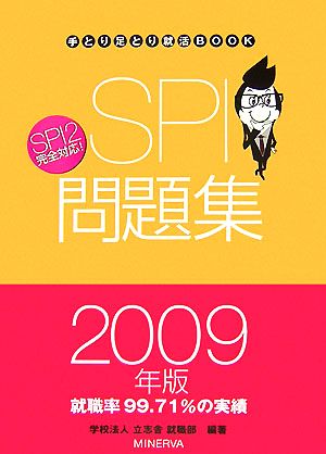 SPI問題集(2009年版) 手とり足とり就活BOOK