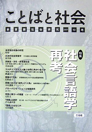 ことばと社会 多言語社会研究(10号)