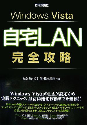Windows Vista自宅LAN完全攻略