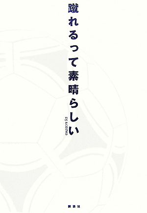 蹴れるって素晴らしい