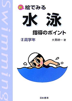 新 絵でみる 水泳指導のポイント(2) 高学年