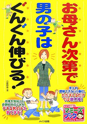 お母さん次第で男の子はぐんぐん伸びる！ マミーズブック