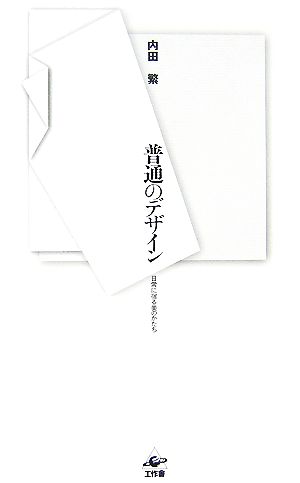 普通のデザイン 日常に宿る美のかたち