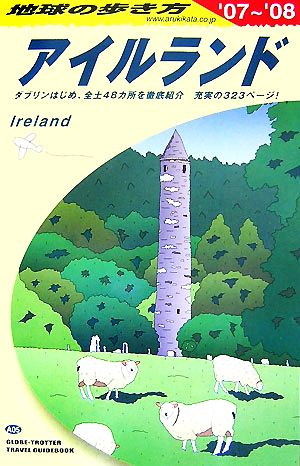 アイルランド(2007-2008年版)地球の歩き方A05