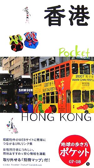 香港(2007～2008年版)地球の歩き方ポケット5